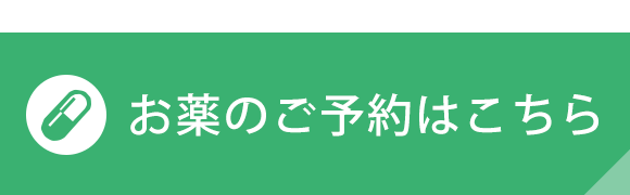 お薬のご予約はこちら