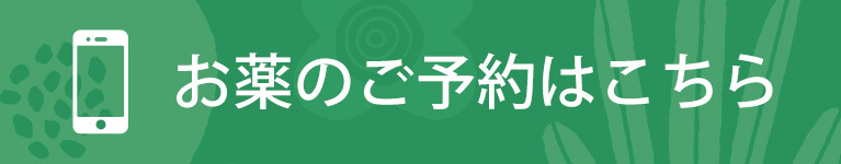 お薬のご予約はこちら